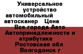     Универсальное устройство автомобильный bluetooth-автосканер › Цена ­ 1 990 - Все города Авто » Автопринадлежности и атрибутика   . Ростовская обл.,Волгодонск г.